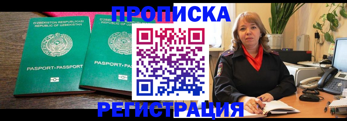 прописка 2025 в Видном
