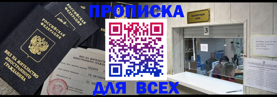 прописка законно в Видном